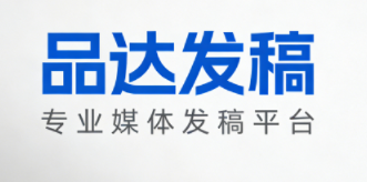 品达发稿